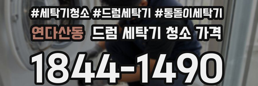 연다산동 드럼 세탁기 청소 가격