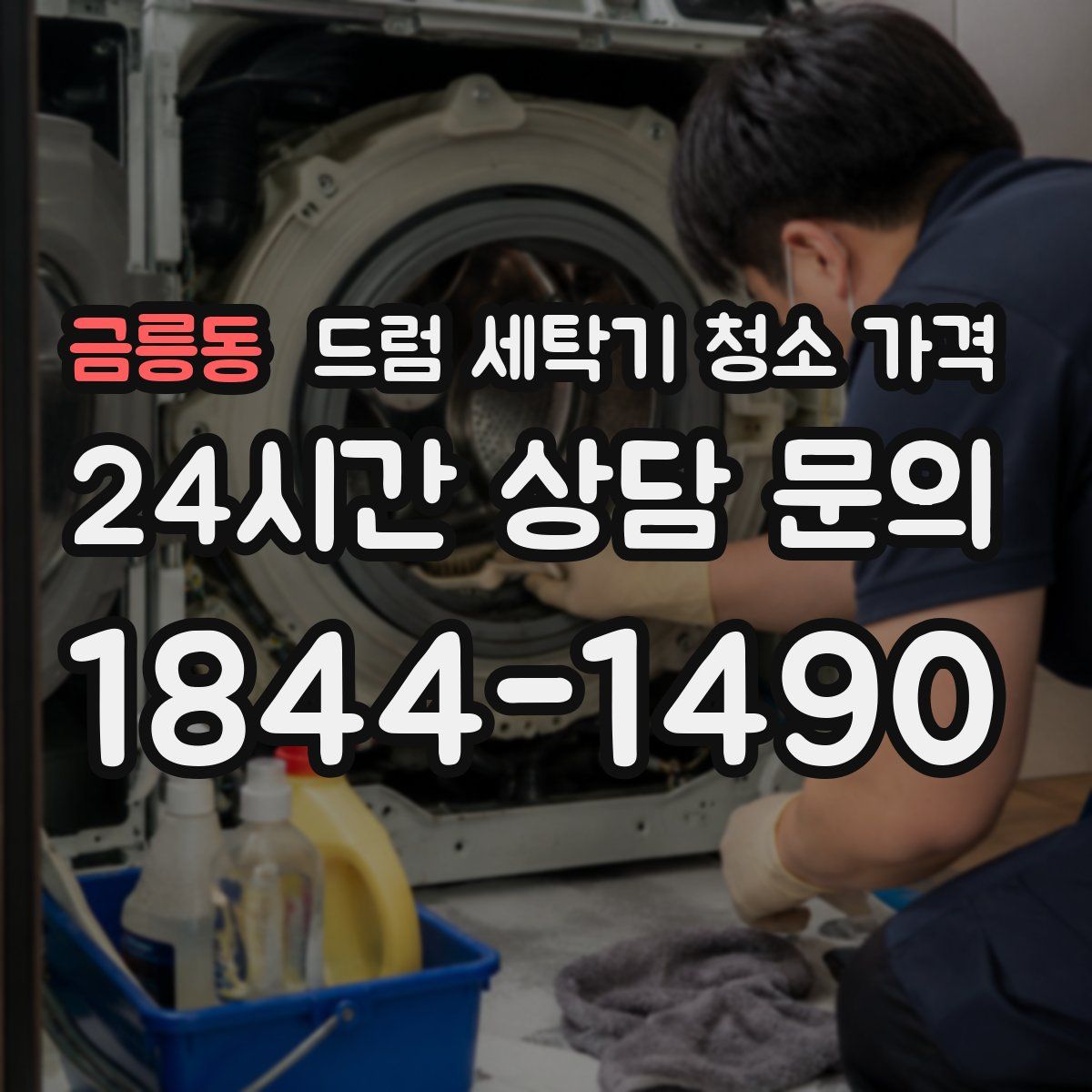 금릉동 드럼 세탁기 청소 가격