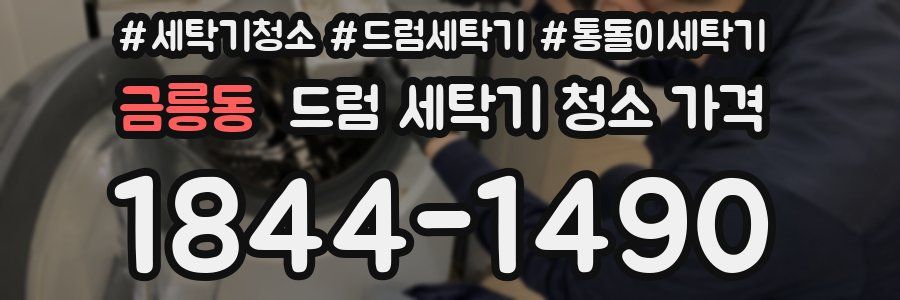 금릉동 드럼 세탁기 청소 가격
