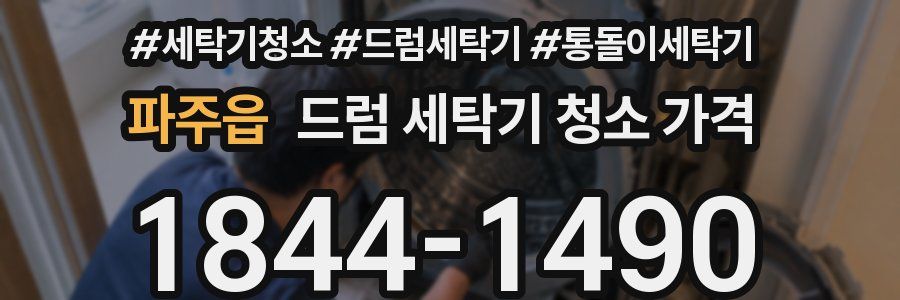 파주읍 드럼 세탁기 청소 가격