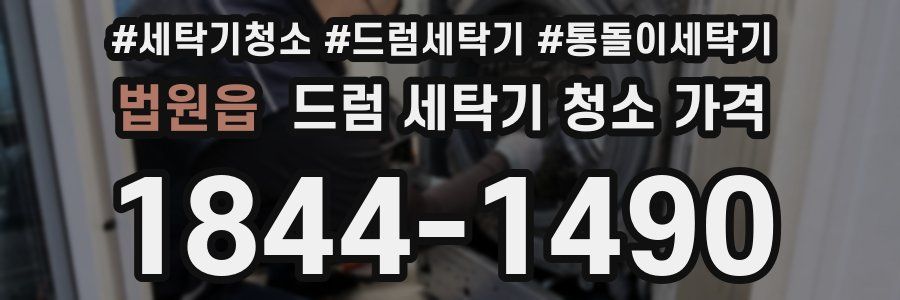 법원읍 드럼 세탁기 청소 가격