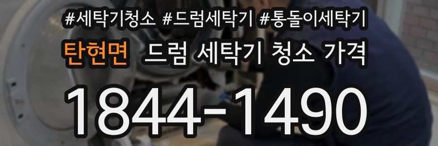 탄현면 드럼 세탁기 청소 가격