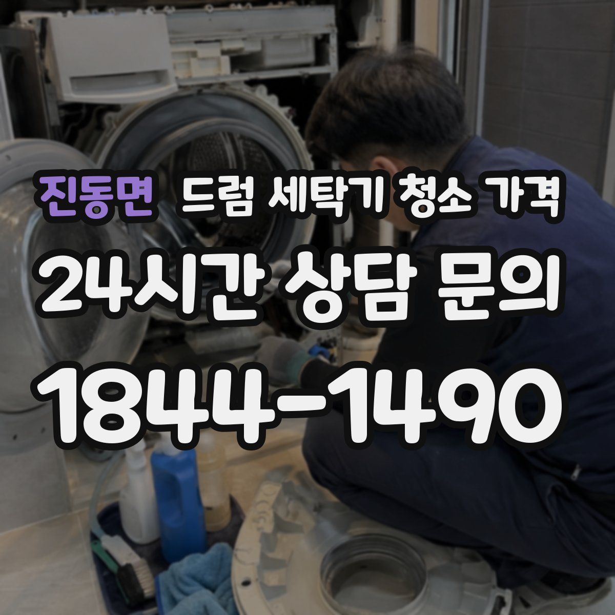 진동면 드럼 세탁기 청소 가격