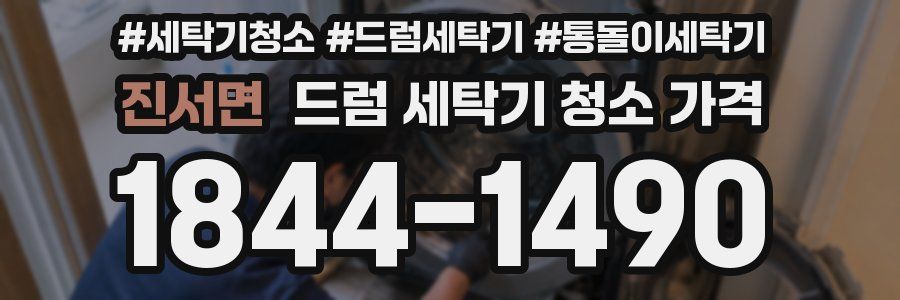 진서면 드럼 세탁기 청소 가격