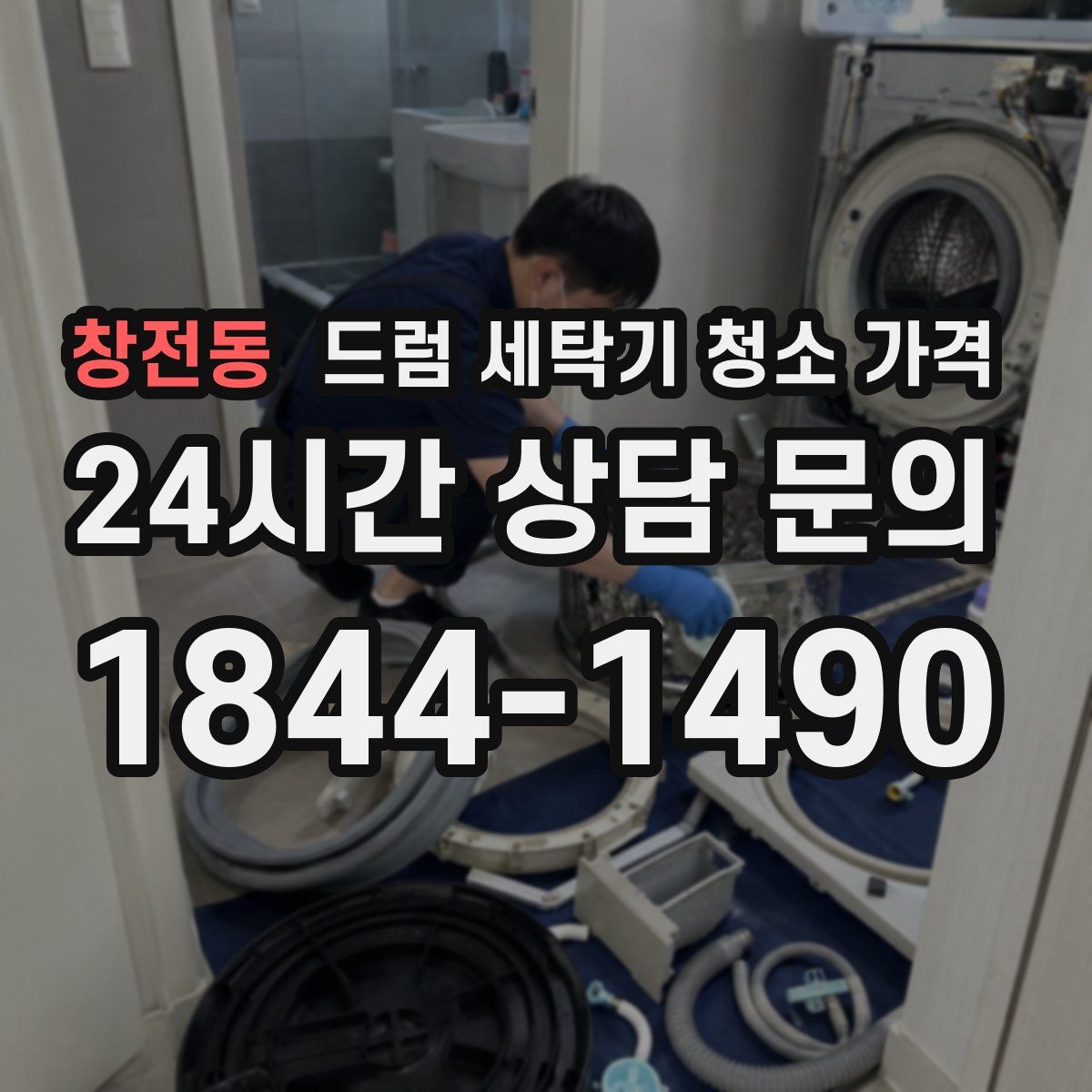 창전동 드럼 세탁기 청소 가격