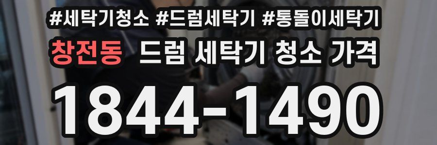 창전동 드럼 세탁기 청소 가격
