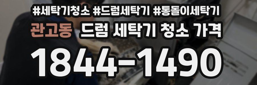 관고동 드럼 세탁기 청소 가격