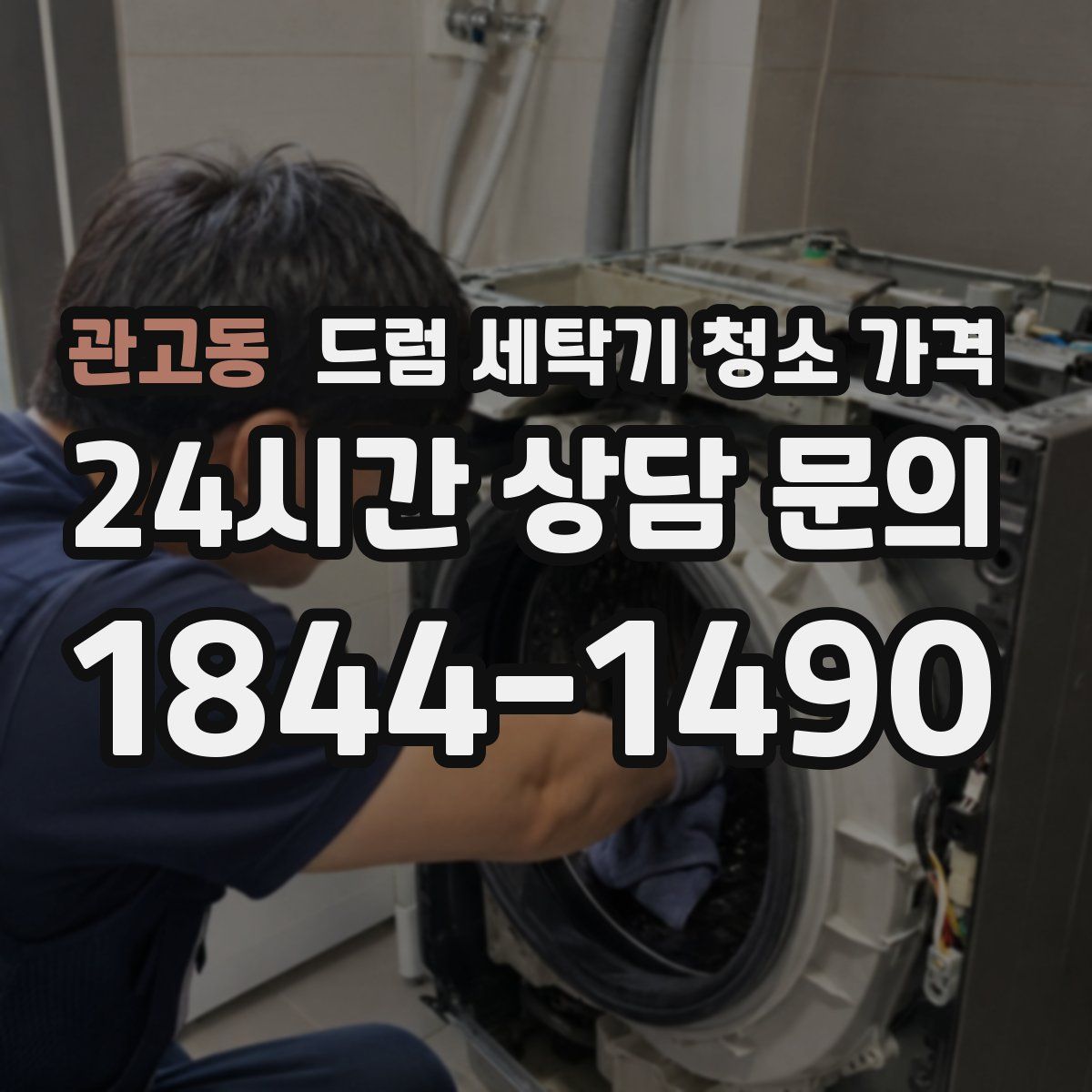 관고동 드럼 세탁기 청소 가격