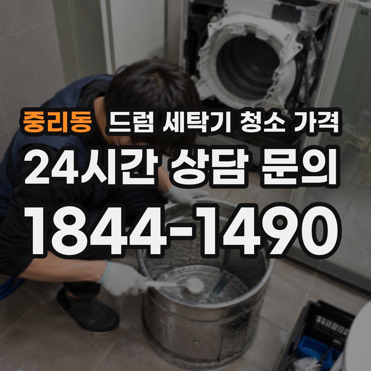 중리동 드럼 세탁기 청소 가격