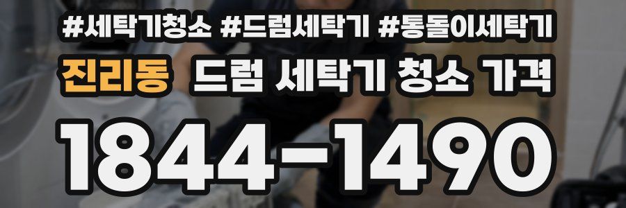 진리동 드럼 세탁기 청소 가격