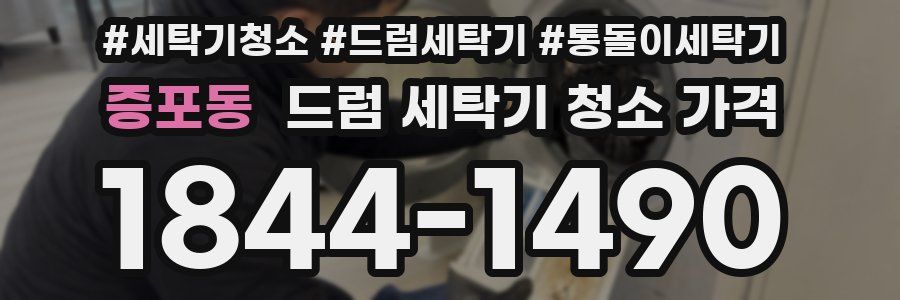 증포동 드럼 세탁기 청소 가격