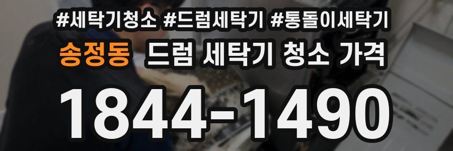 송정동 드럼 세탁기 청소 가격