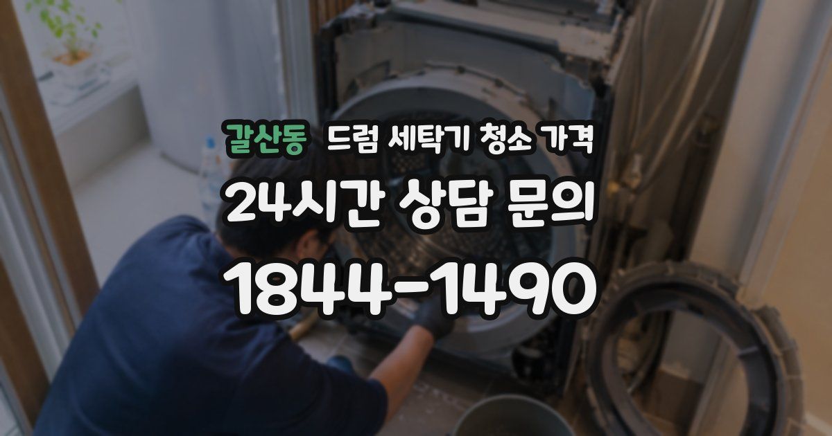 갈산동 드럼 세탁기 청소 가격
