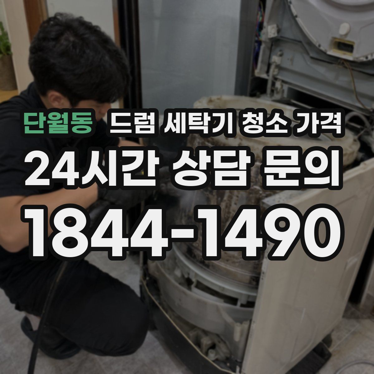 단월동 드럼 세탁기 청소 가격