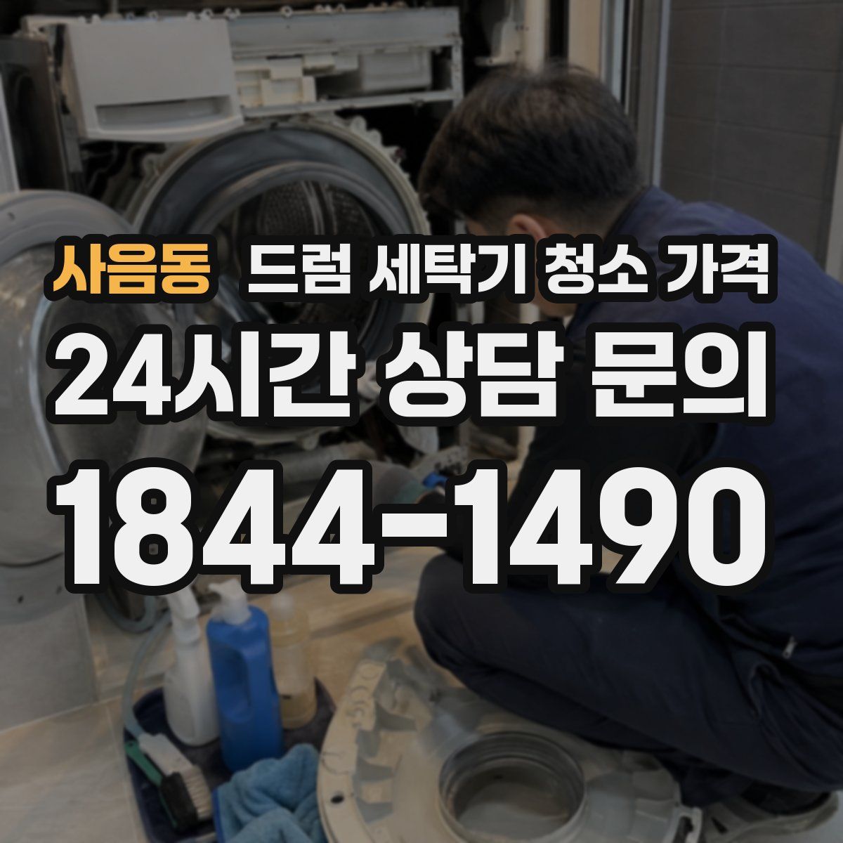 사음동 드럼 세탁기 청소 가격