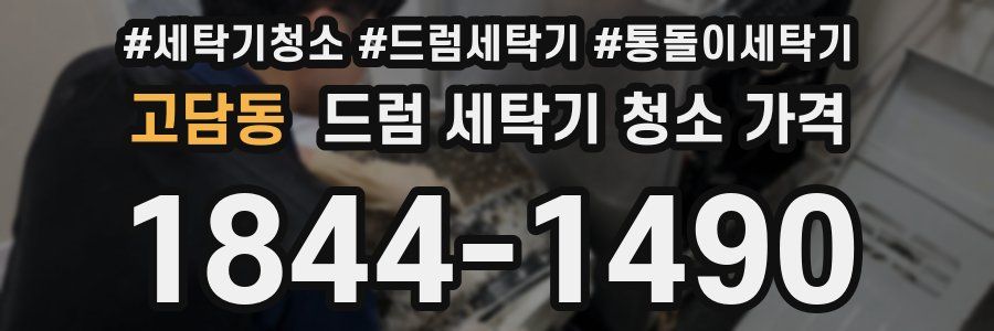 고담동 드럼 세탁기 청소 가격