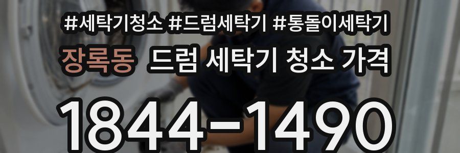 장록동 드럼 세탁기 청소 가격