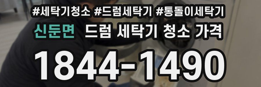 신둔면 드럼 세탁기 청소 가격