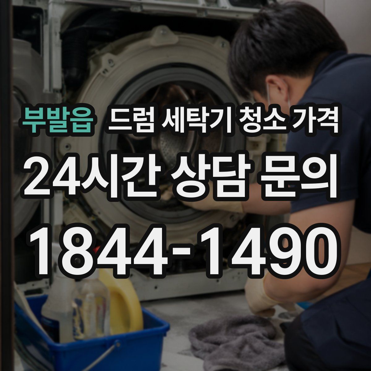 부발읍 드럼 세탁기 청소 가격