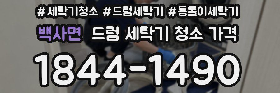 백사면 드럼 세탁기 청소 가격