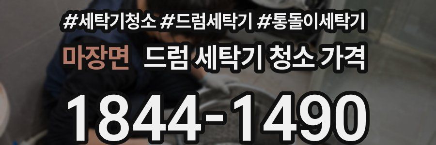 마장면 드럼 세탁기 청소 가격