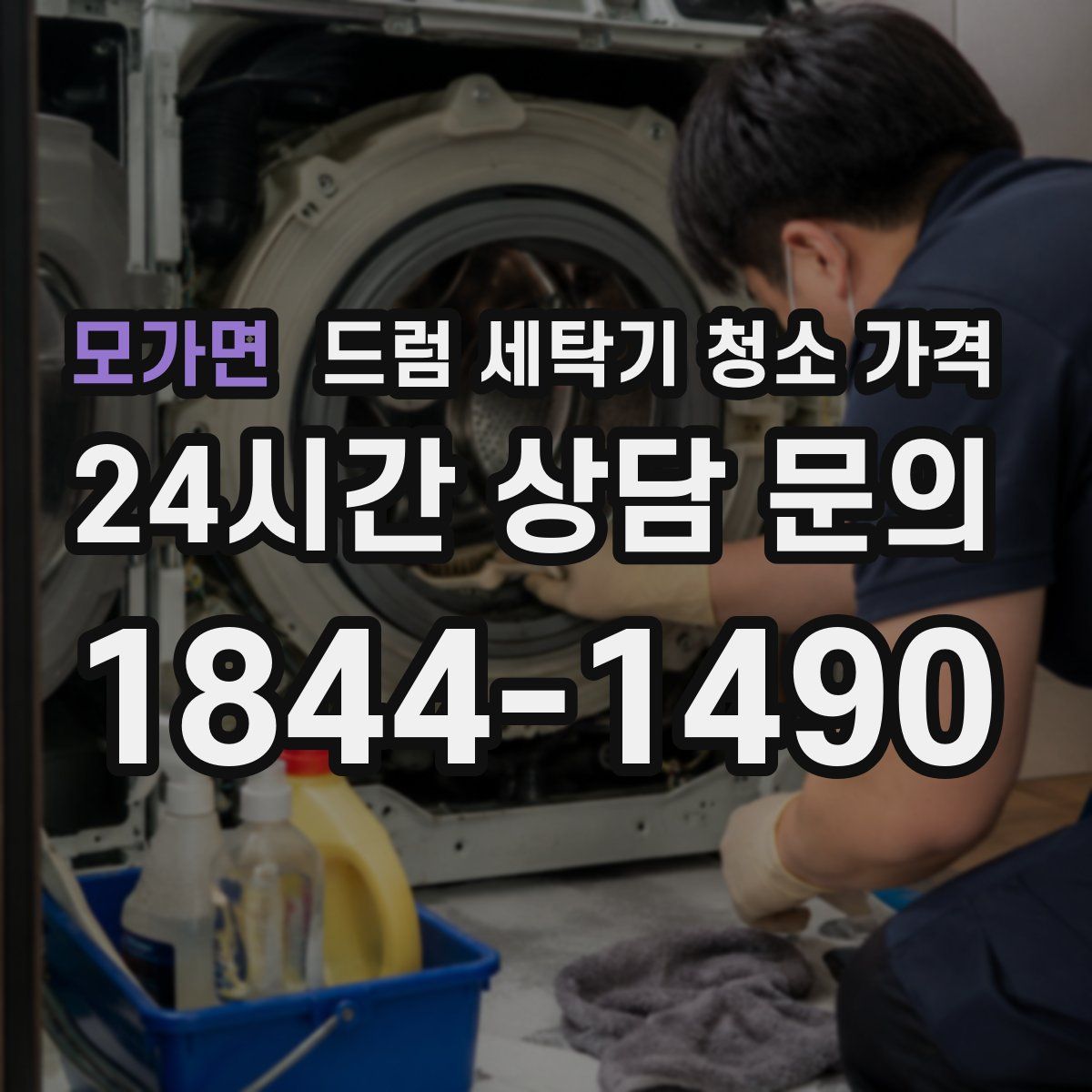 모가면 드럼 세탁기 청소 가격