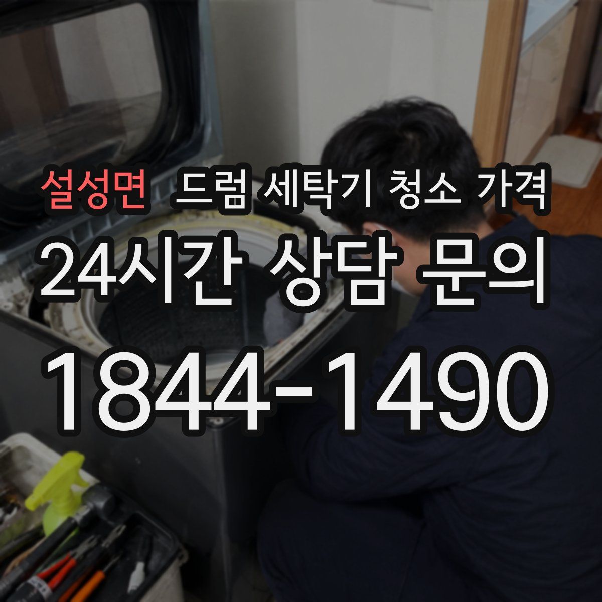 설성면 드럼 세탁기 청소 가격