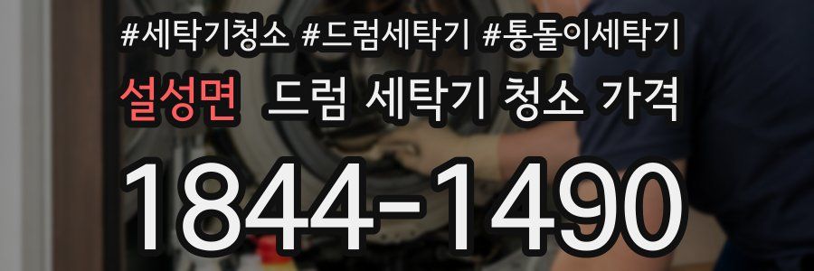 설성면 드럼 세탁기 청소 가격