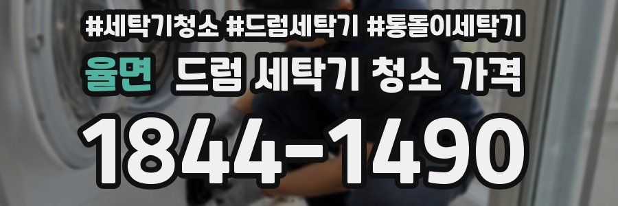 율면 드럼 세탁기 청소 가격