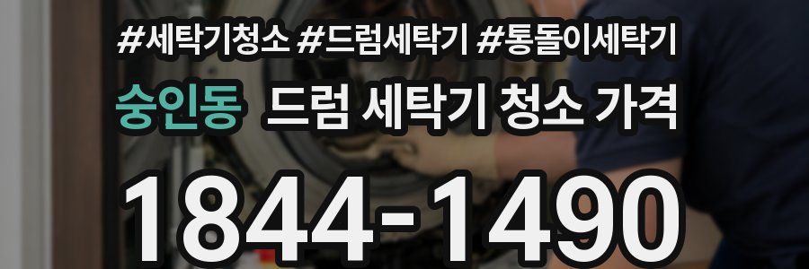 숭인동 드럼 세탁기 청소 가격