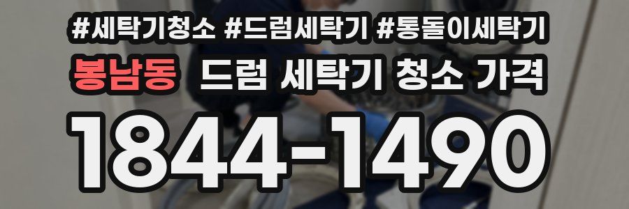 봉남동 드럼 세탁기 청소 가격