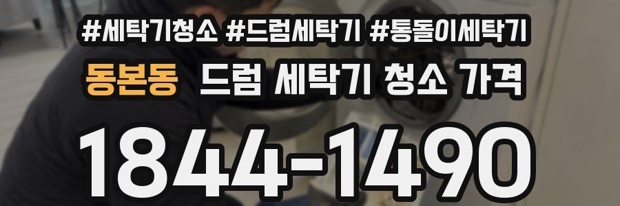 동본동 드럼 세탁기 청소 가격