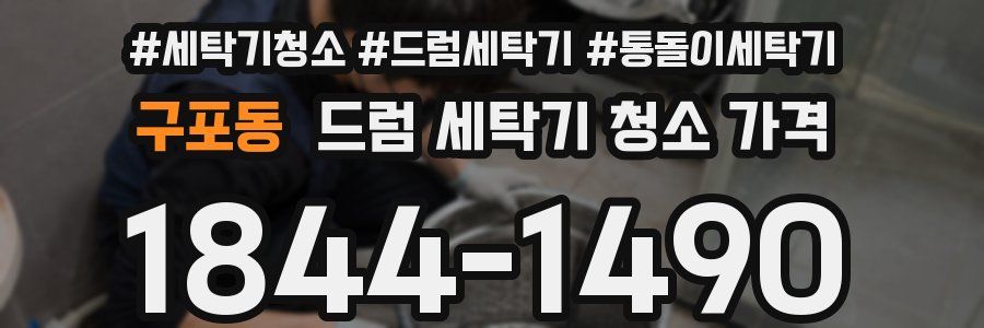 구포동 드럼 세탁기 청소 가격