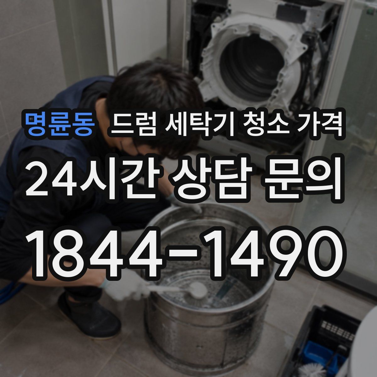 명륜동 드럼 세탁기 청소 가격
