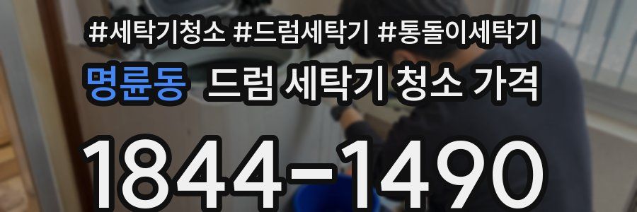 명륜동 드럼 세탁기 청소 가격