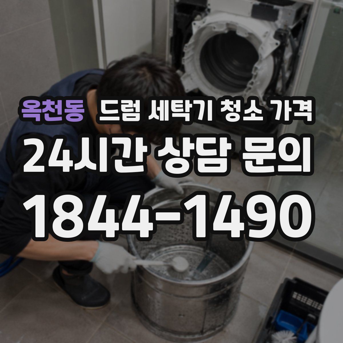 옥천동 드럼 세탁기 청소 가격