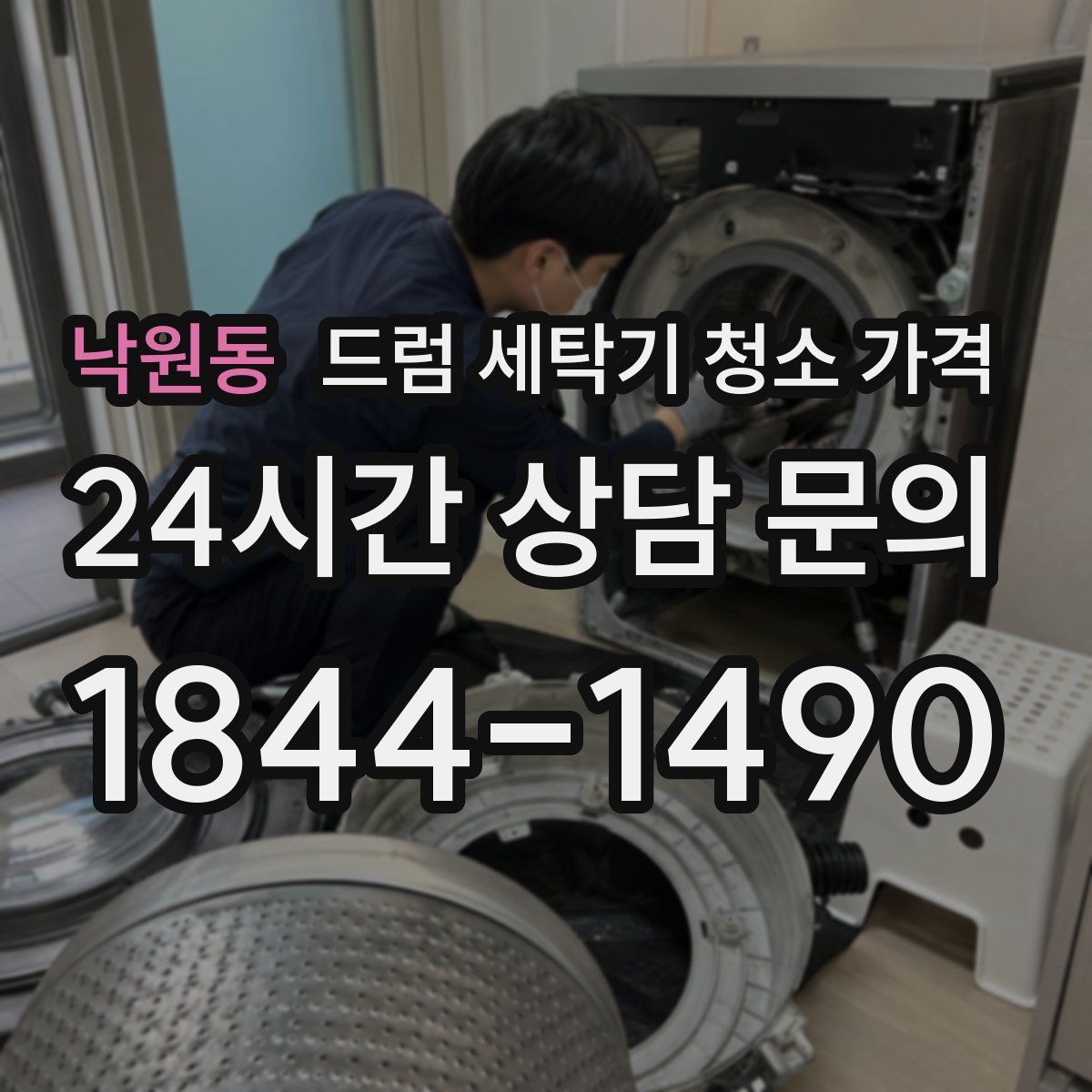 낙원동 드럼 세탁기 청소 가격