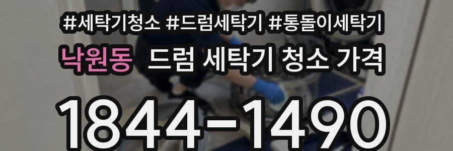 낙원동 드럼 세탁기 청소 가격