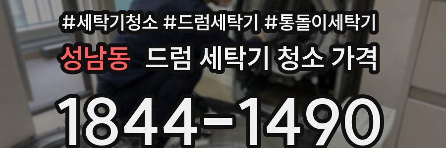 성남동 드럼 세탁기 청소 가격