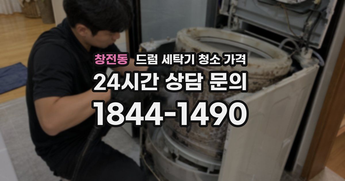 창전동 드럼 세탁기 청소 가격