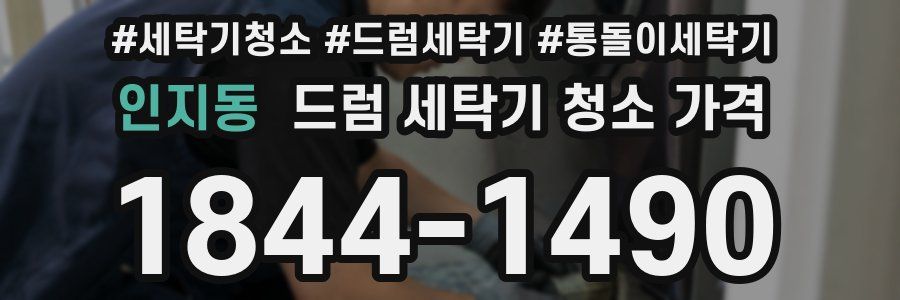 인지동 드럼 세탁기 청소 가격