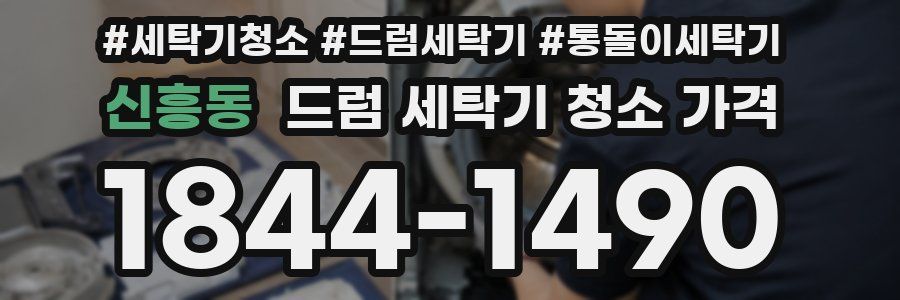 신흥동 드럼 세탁기 청소 가격