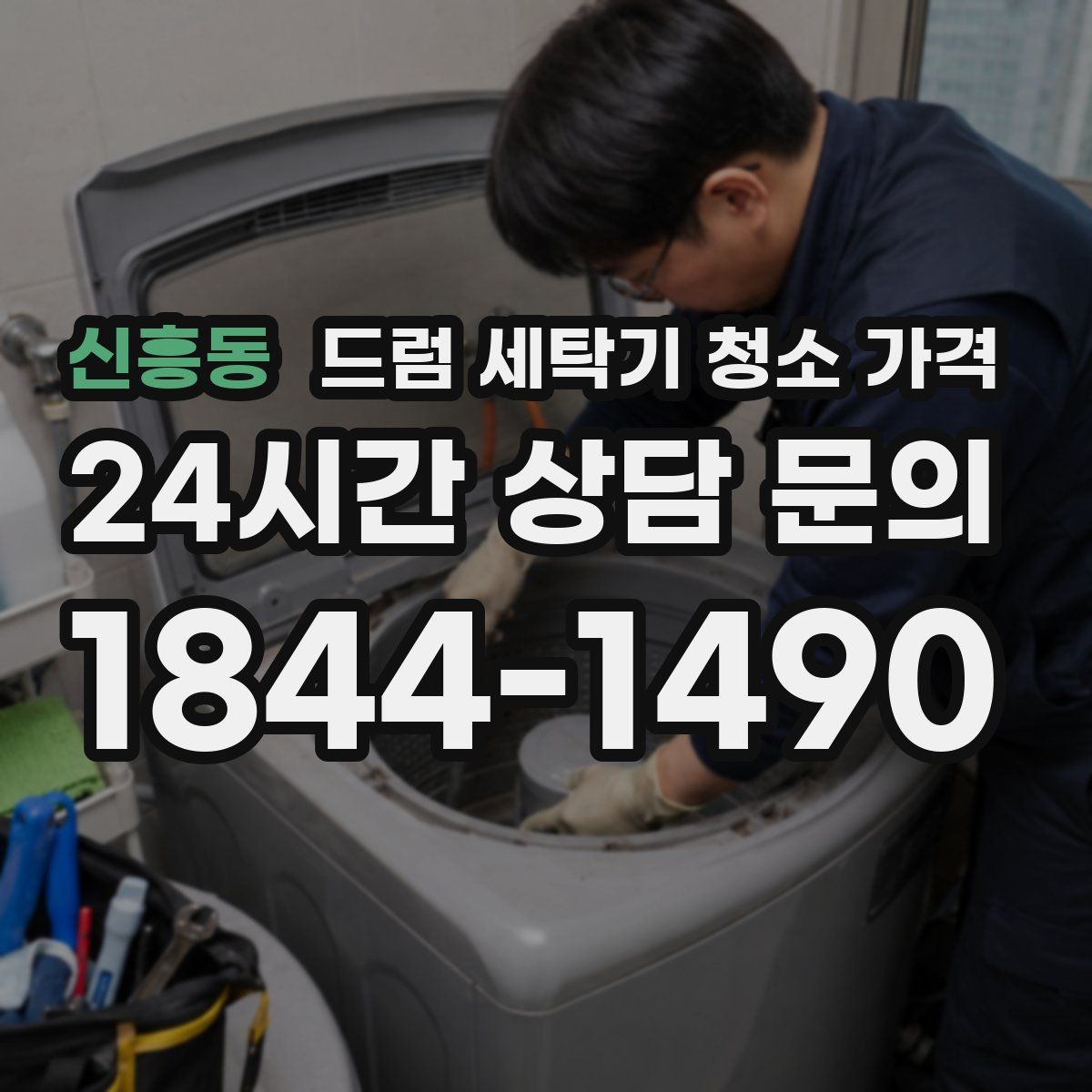 신흥동 드럼 세탁기 청소 가격