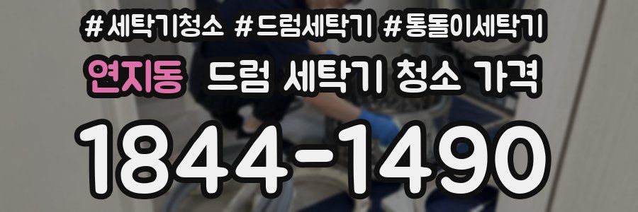 연지동 드럼 세탁기 청소 가격