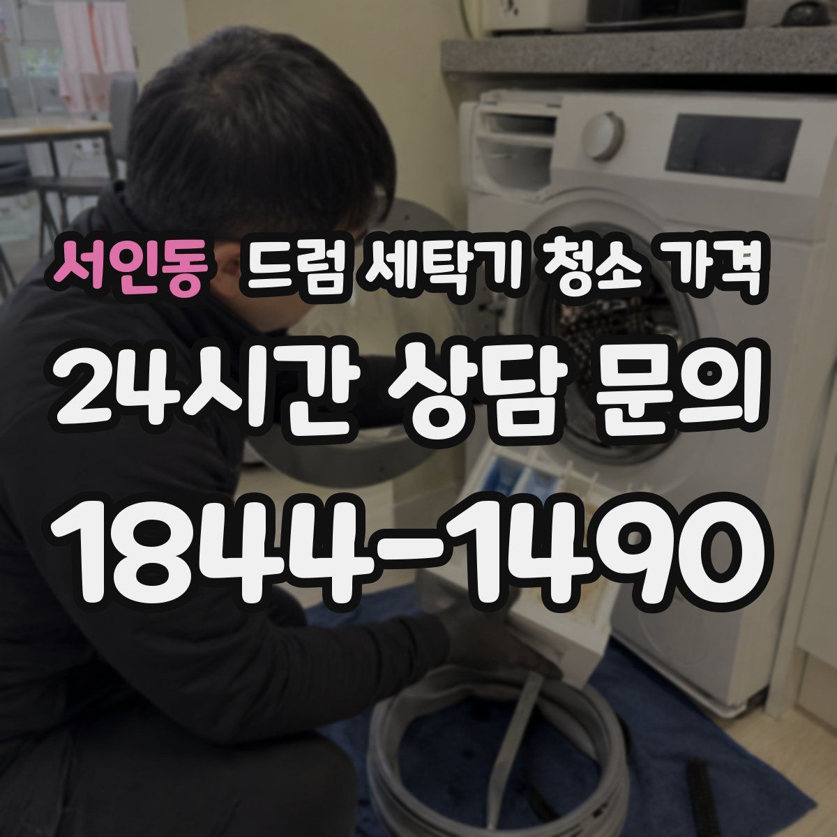 서인동 드럼 세탁기 청소 가격