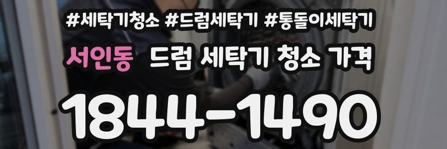 서인동 드럼 세탁기 청소 가격
