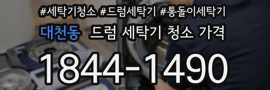 대천동 드럼 세탁기 청소 가격