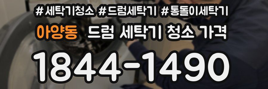 아양동 드럼 세탁기 청소 가격