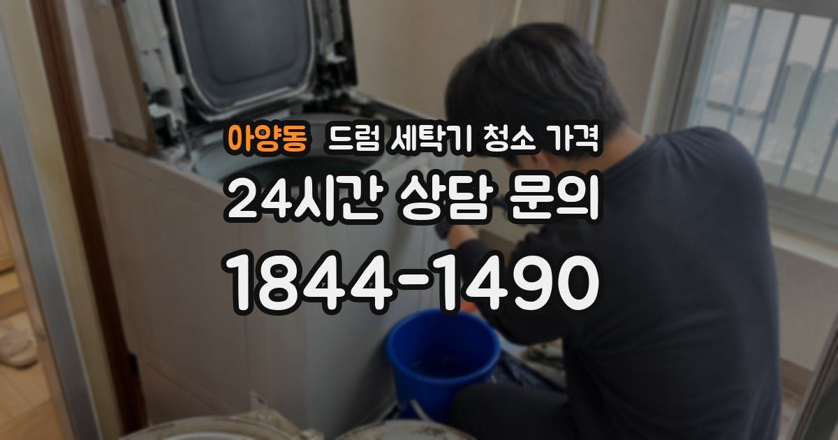 아양동 드럼 세탁기 청소 가격