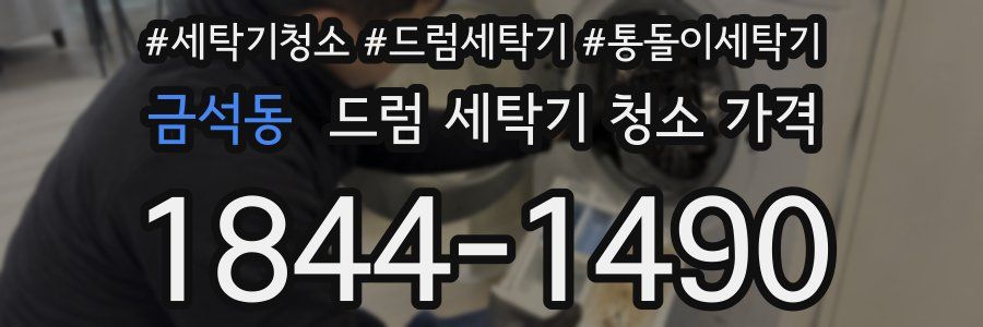 금석동 드럼 세탁기 청소 가격